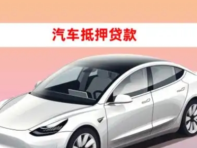 办理广汉车辆抵押贷款需要什么条件，优势以及结清手续?