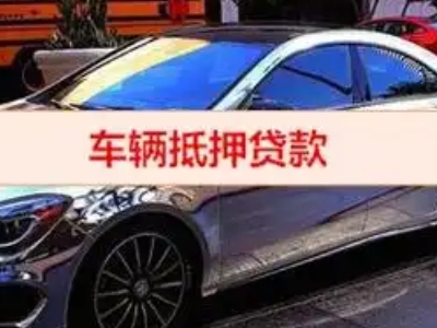广汉汽车抵押借款的额度如何确定？