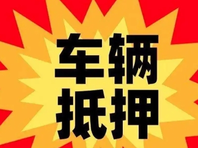 广汉汽车抵押贷款利息一般是多少？